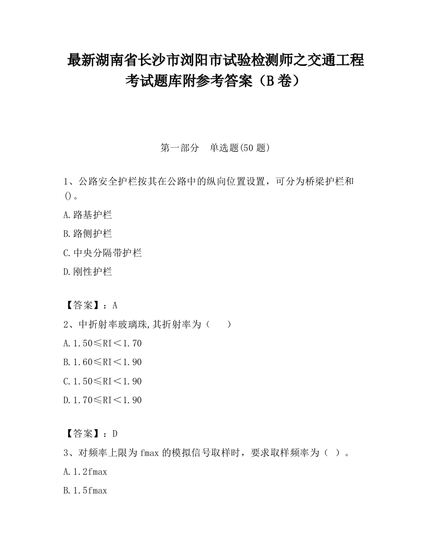 最新湖南省长沙市浏阳市试验检测师之交通工程考试题库附参考答案（B卷）