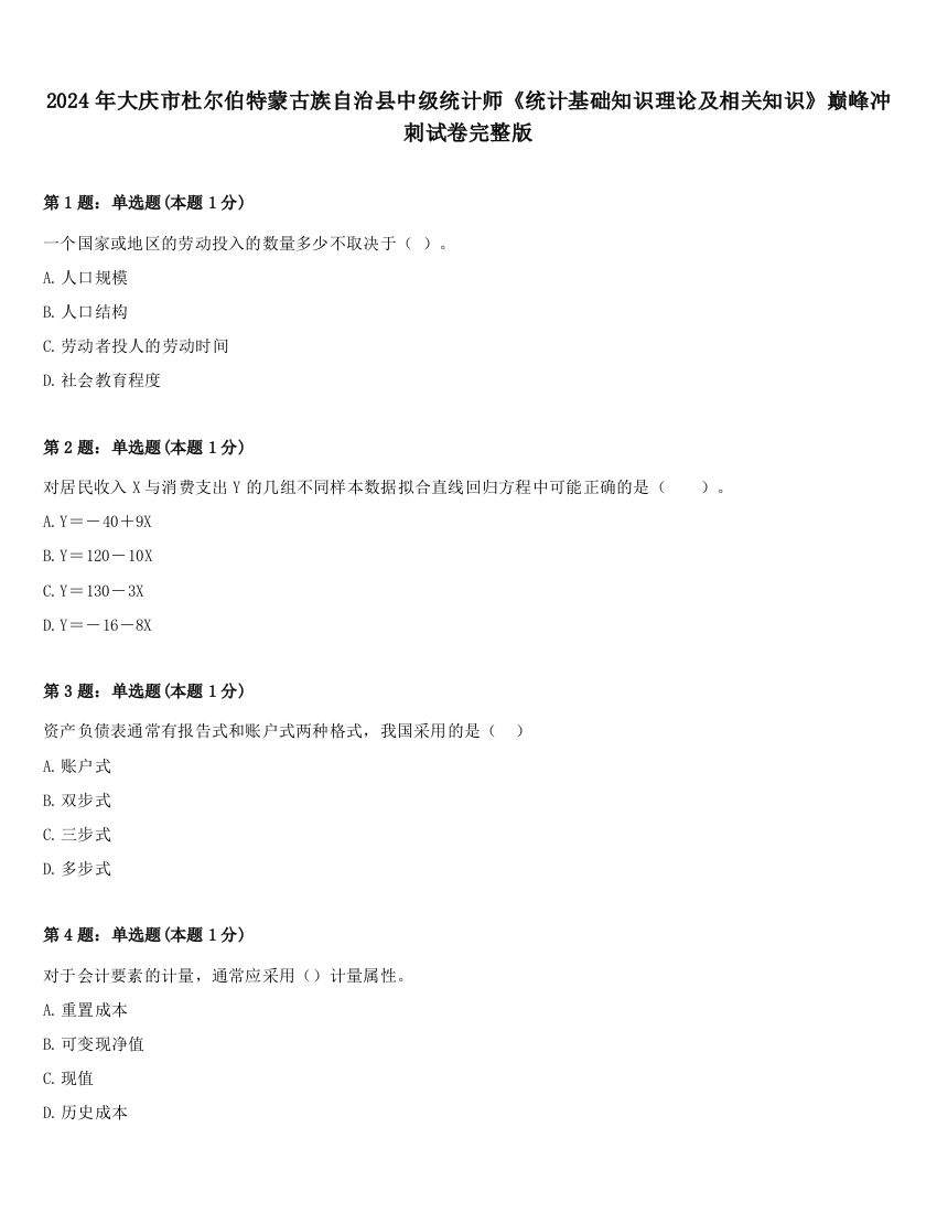 2024年大庆市杜尔伯特蒙古族自治县中级统计师《统计基础知识理论及相关知识》巅峰冲刺试卷完整版