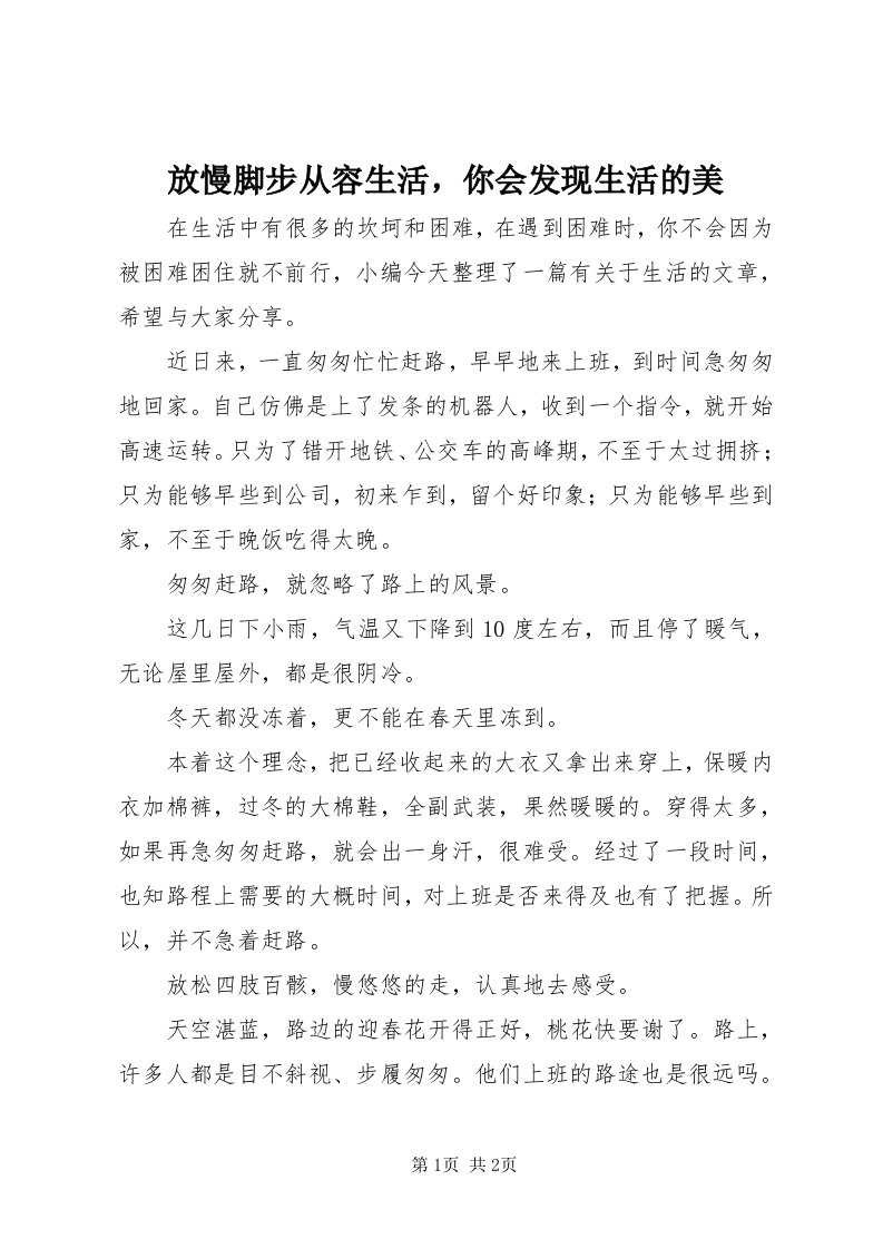 放慢脚步从容生活，你会发现生活的美