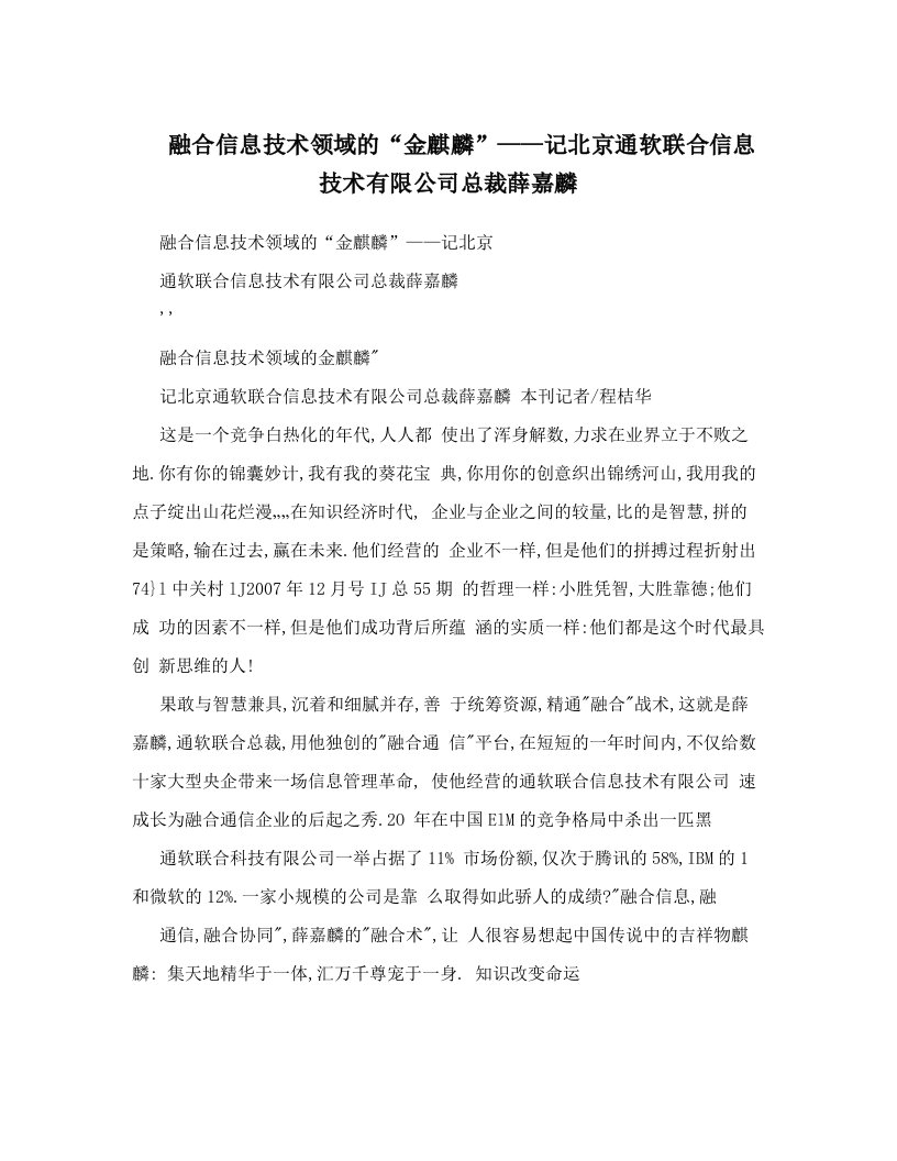 融合信息技术领域的“金麒麟”——记北京通软联合信息技术有限公司总裁薛嘉麟