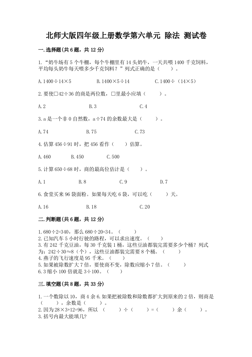 北师大版四年级上册数学第六单元