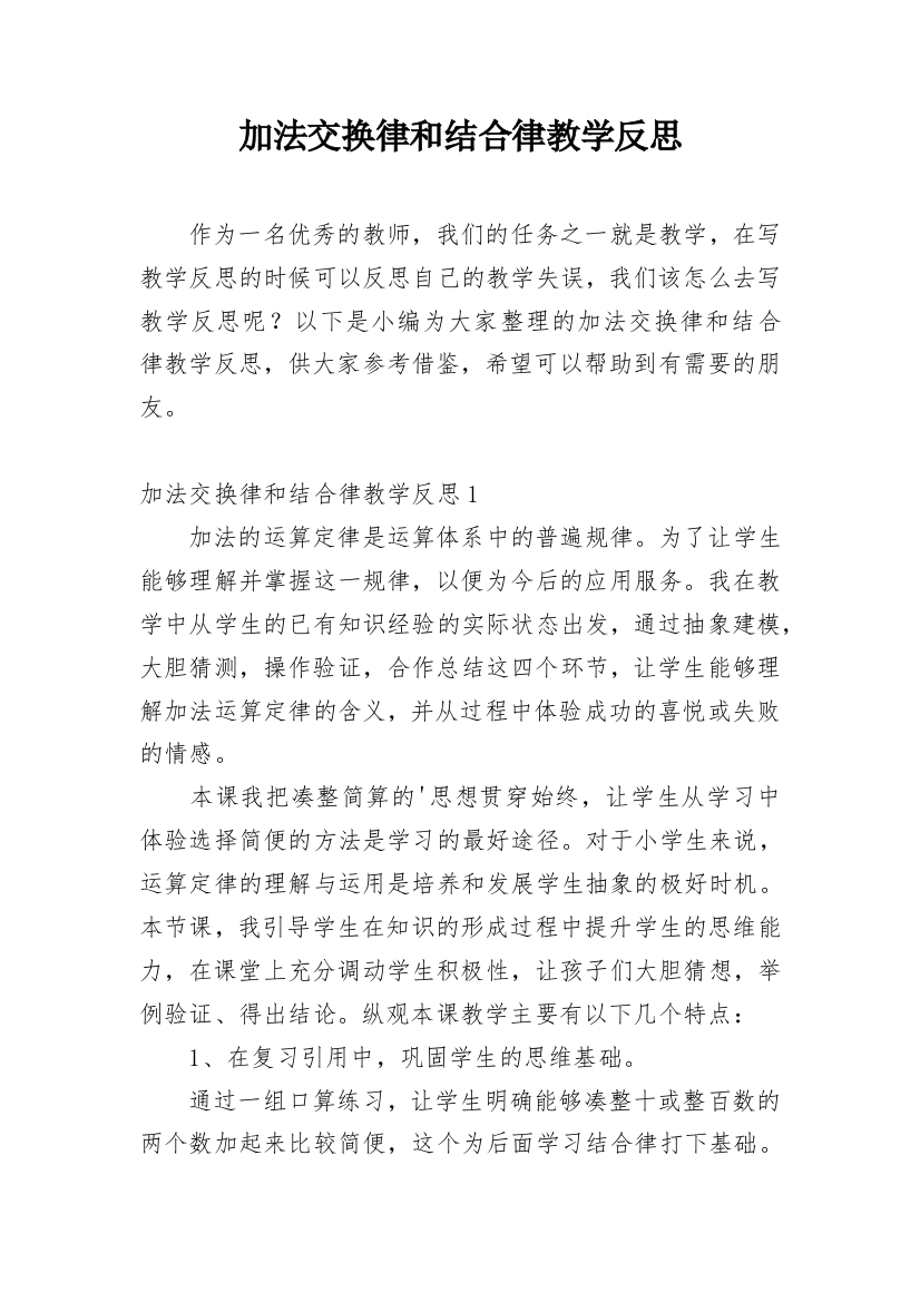 加法交换律和结合律教学反思