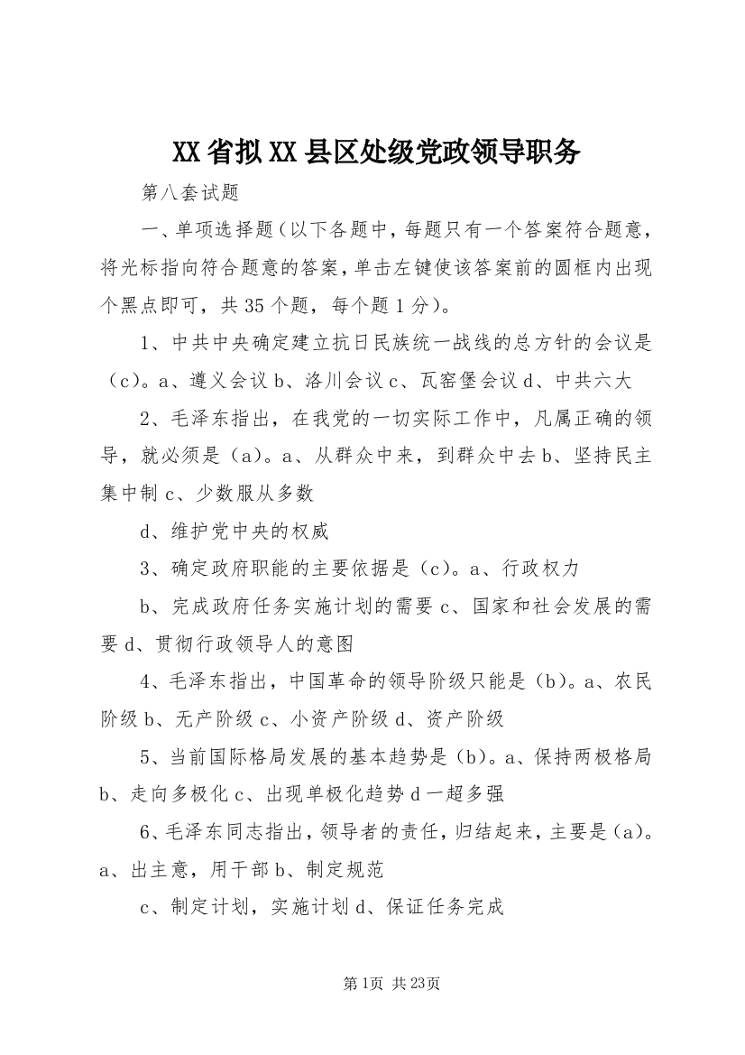 XX省拟XX县区处级党政领导职务