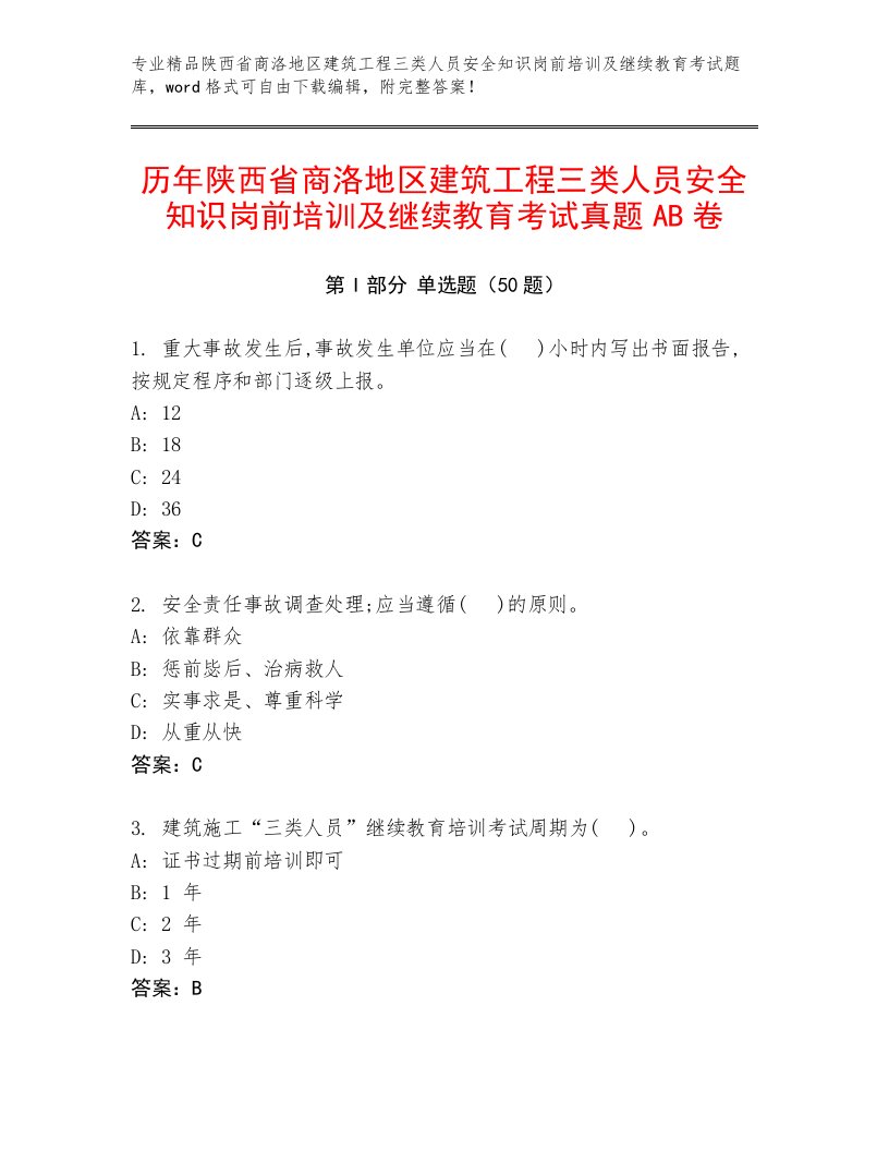 历年陕西省商洛地区建筑工程三类人员安全知识岗前培训及继续教育考试真题AB卷