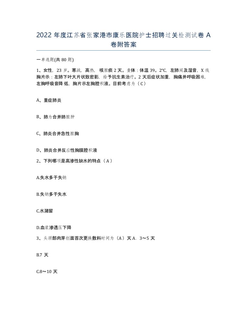 2022年度江苏省张家港市康乐医院护士招聘过关检测试卷A卷附答案