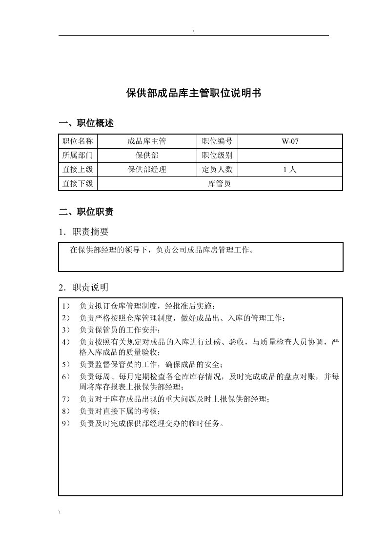 钢铁行业-保供部-成品库主管岗位说明书