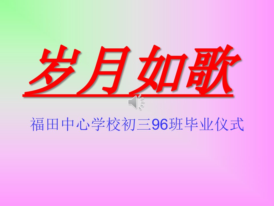 初中毕业典礼公开课获奖课件百校联赛一等奖课件