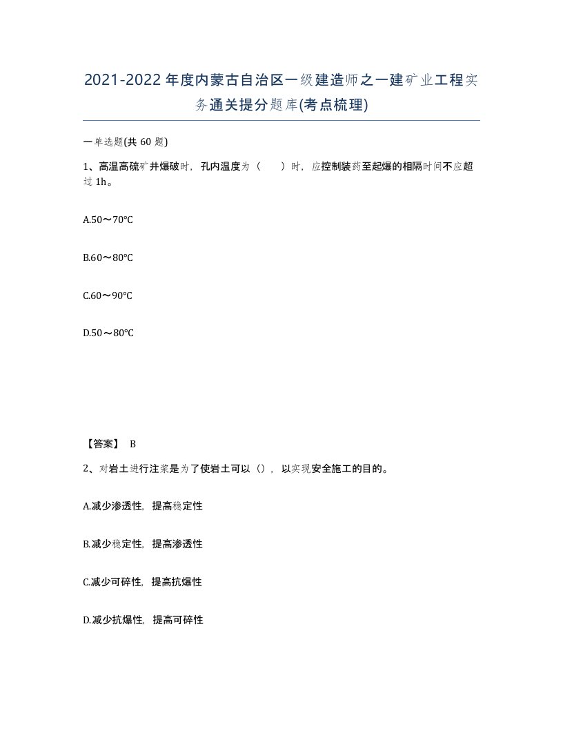 2021-2022年度内蒙古自治区一级建造师之一建矿业工程实务通关提分题库考点梳理