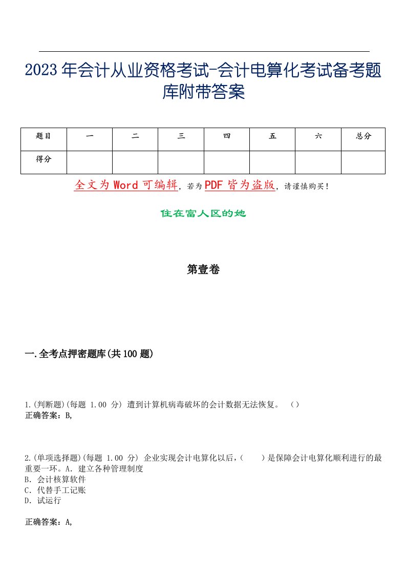 2023年会计从业资格考试-会计电算化考试备考题库附带答案