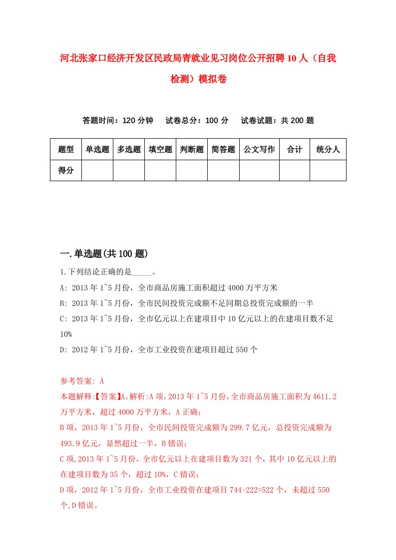 河北张家口经济开发区民政局青就业见习岗位公开招聘10人自我检测模拟卷5