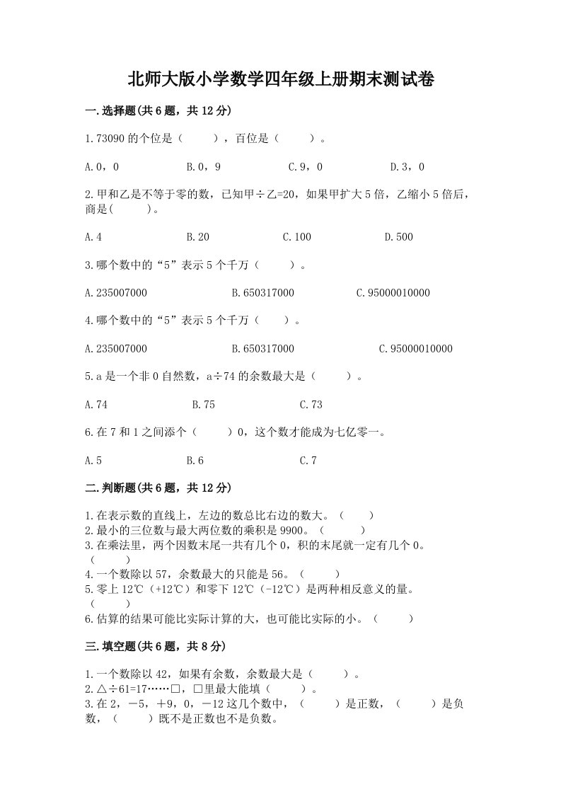 北师大版小学数学四年级上册期末测试卷下载