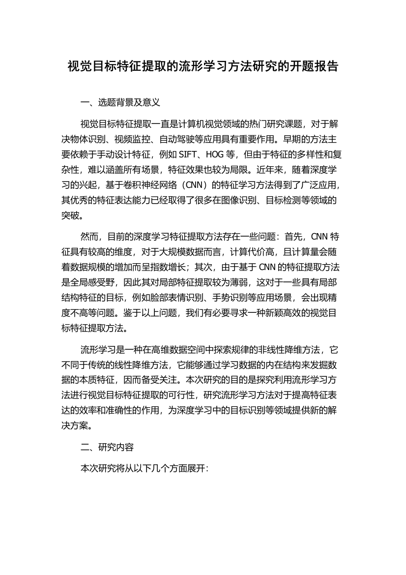 视觉目标特征提取的流形学习方法研究的开题报告