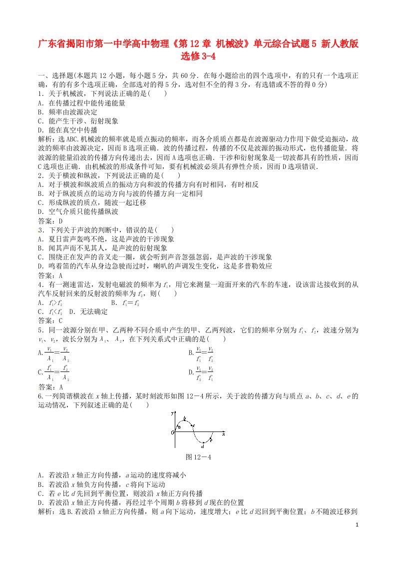 广东省揭阳市第一中学高中物理《第12章