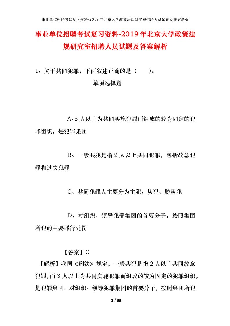 事业单位招聘考试复习资料-2019年北京大学政策法规研究室招聘人员试题及答案解析