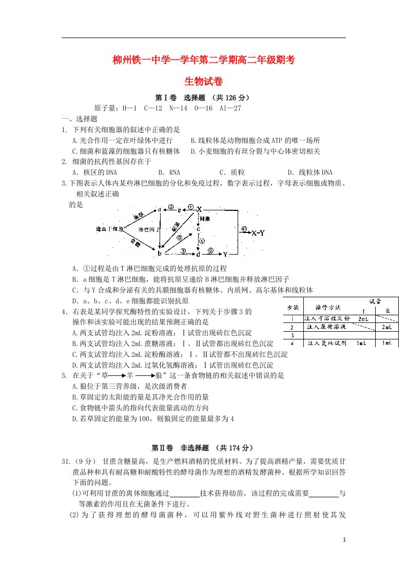 广西柳州铁一中高二生物5月月考试题新人教版