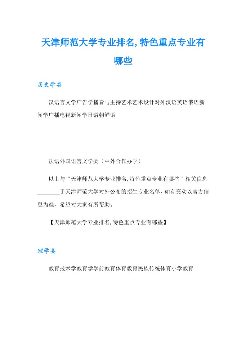 天津师范大学专业排名,特色重点专业有哪些