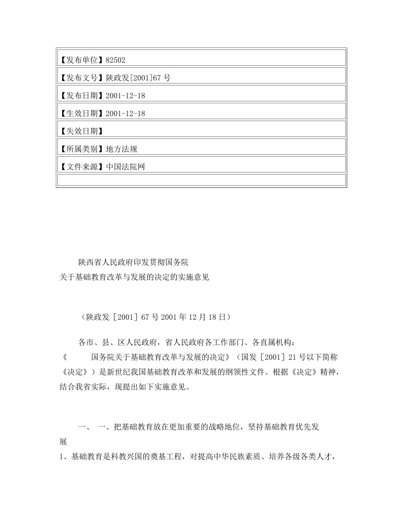 陕西省人民政府印发贯彻国务院关于基础教育改革与发展的决定的实施意见