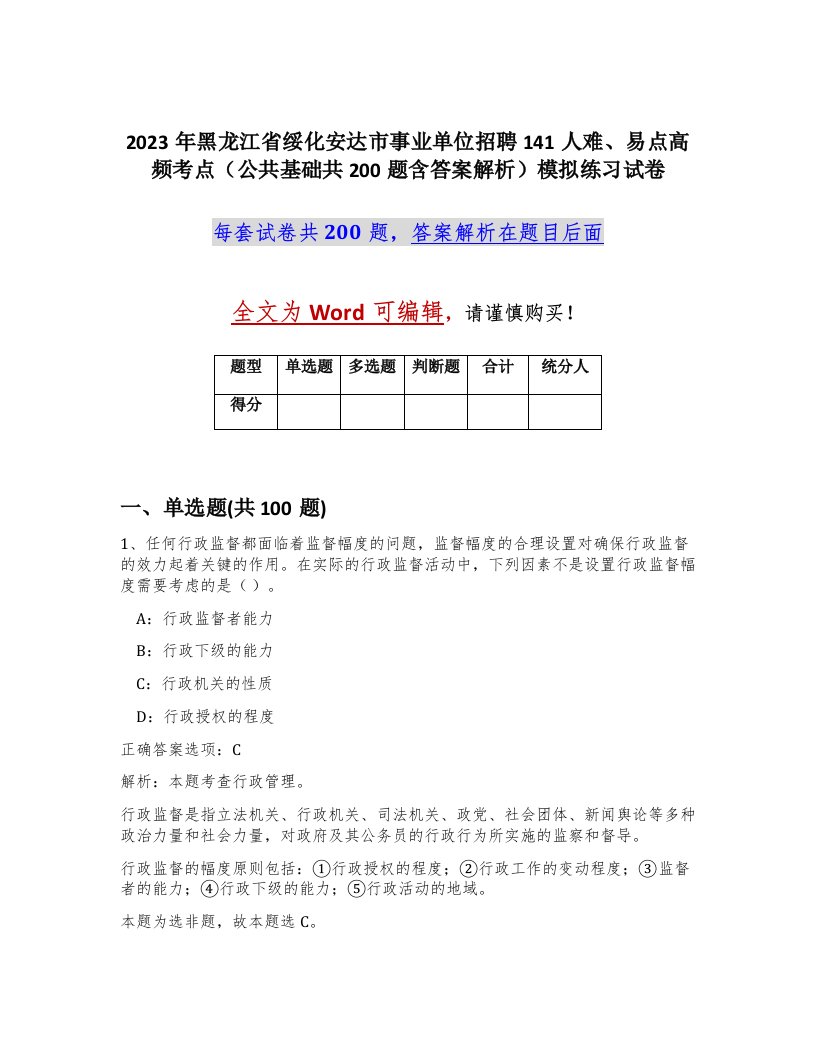 2023年黑龙江省绥化安达市事业单位招聘141人难易点高频考点公共基础共200题含答案解析模拟练习试卷