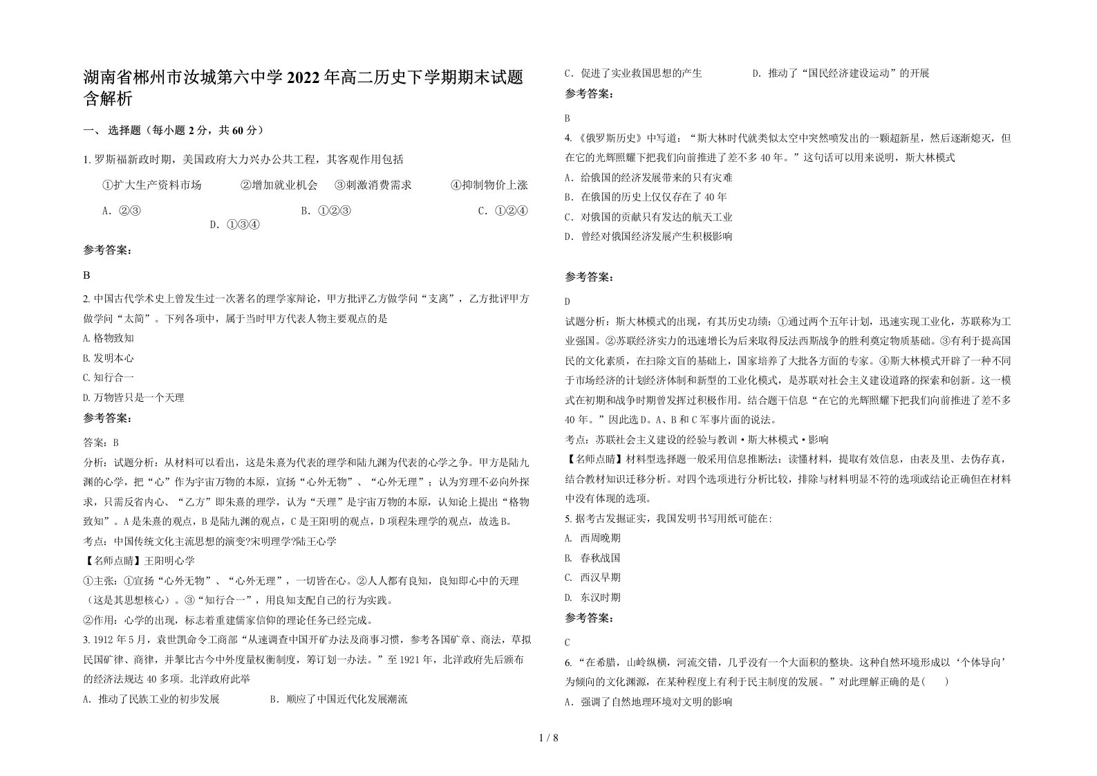 湖南省郴州市汝城第六中学2022年高二历史下学期期末试题含解析