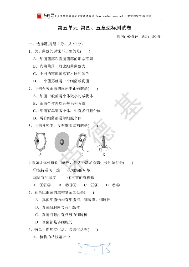 2021秋八年级生物上册第5单元生物圈中的其他生物第45章达标测试卷新版新人教版