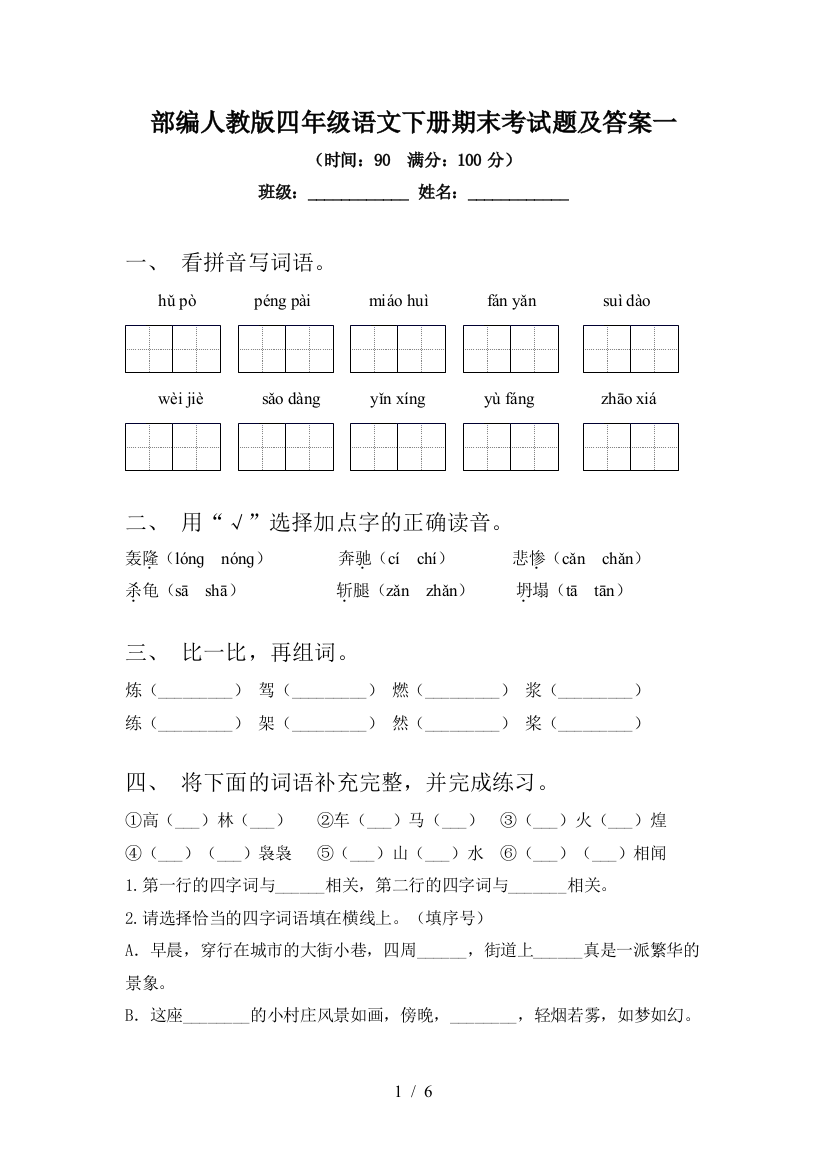 部编人教版四年级语文下册期末考试题及答案一