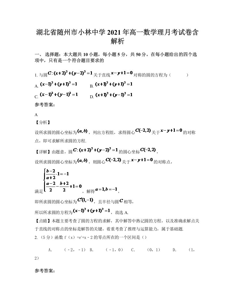 湖北省随州市小林中学2021年高一数学理月考试卷含解析