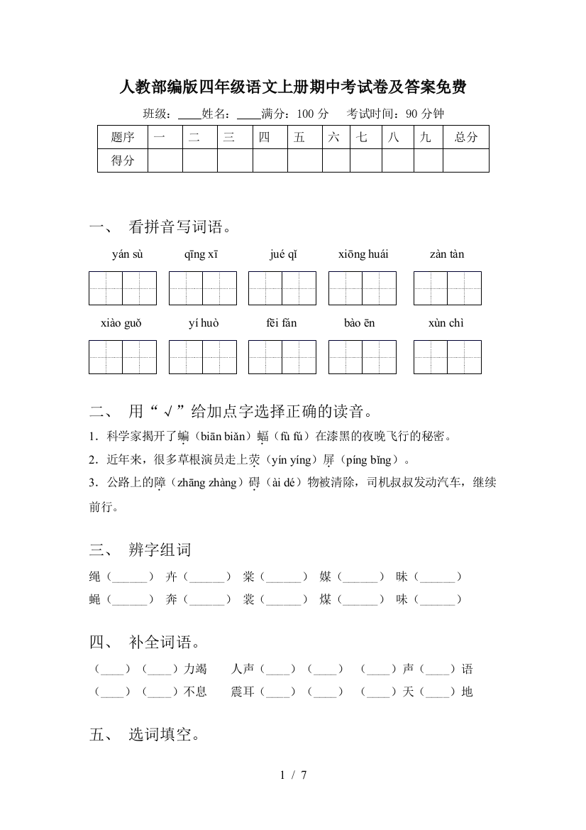 人教部编版四年级语文上册期中考试卷及答案免费