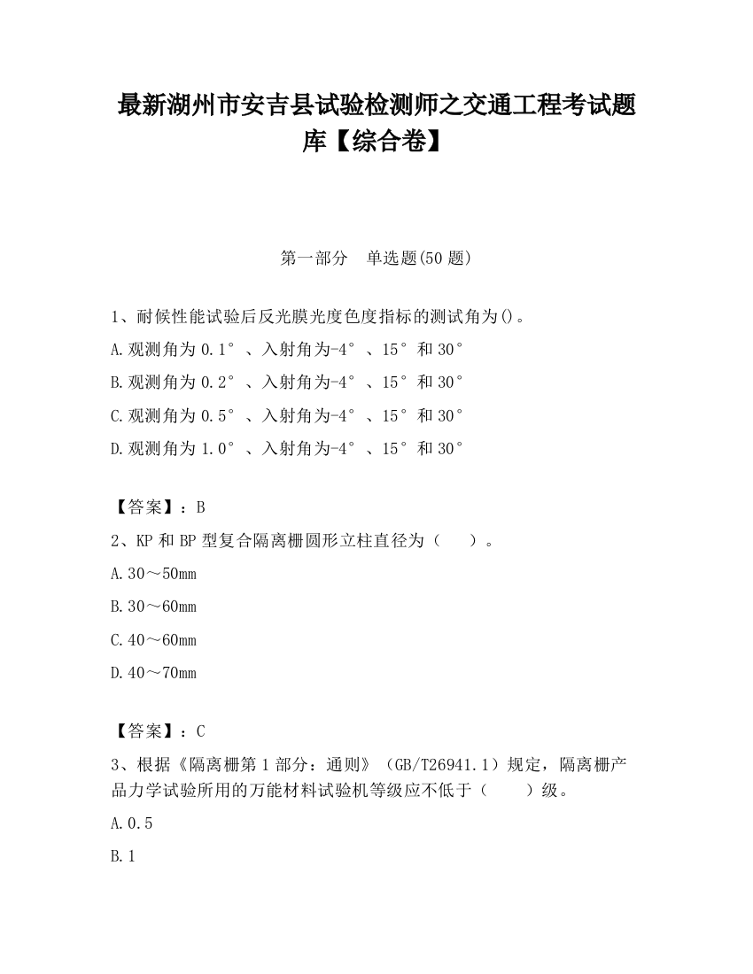 最新湖州市安吉县试验检测师之交通工程考试题库【综合卷】