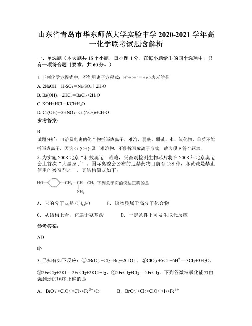 山东省青岛市华东师范大学实验中学2020-2021学年高一化学联考试题含解析