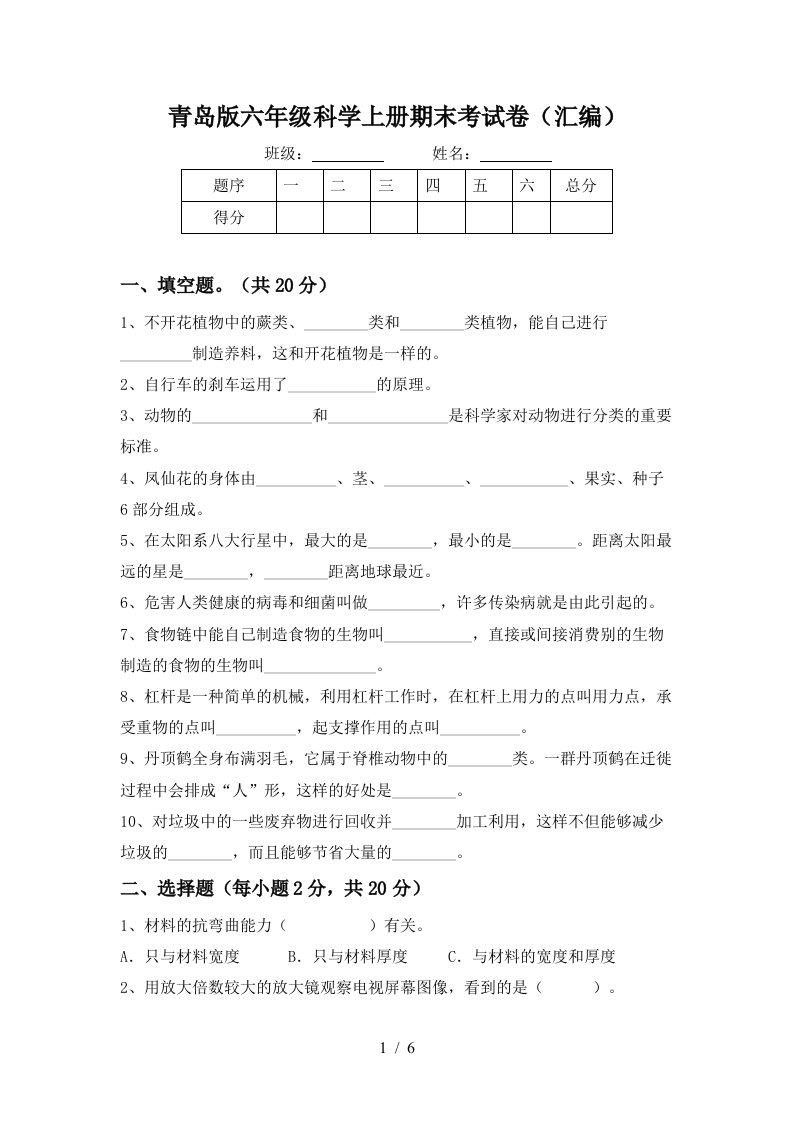 青岛版六年级科学上册期末考试卷汇编