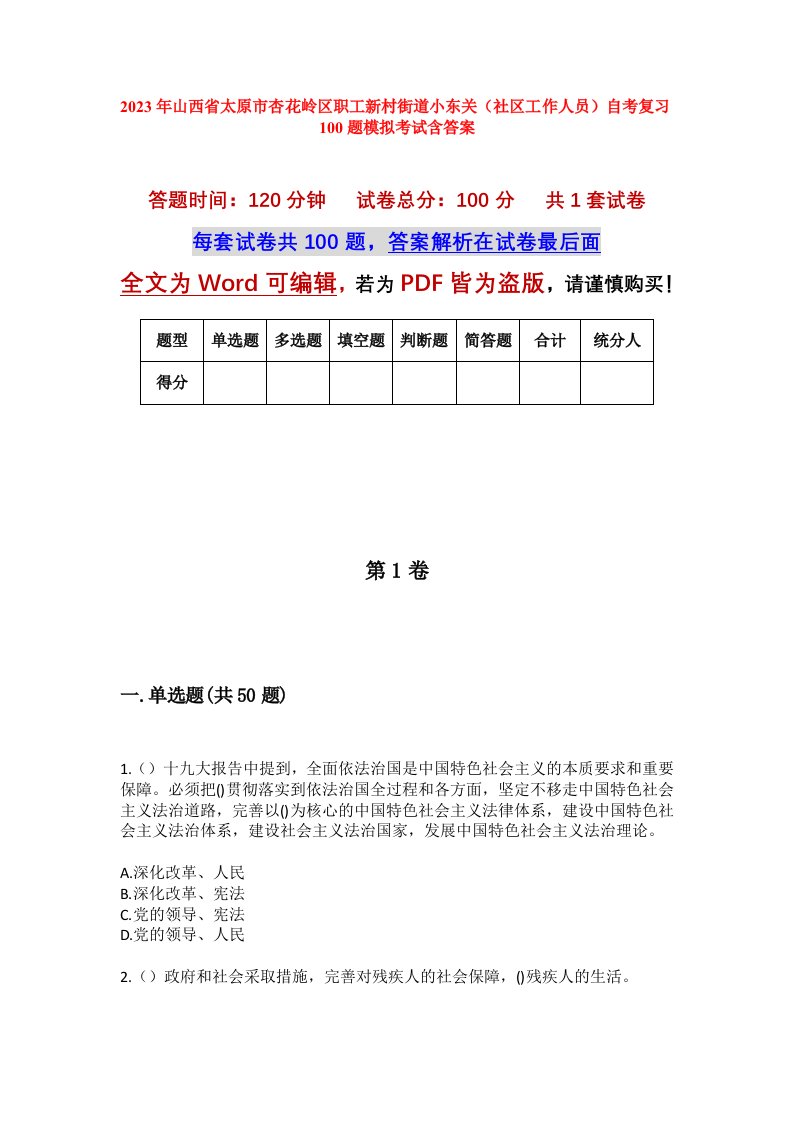 2023年山西省太原市杏花岭区职工新村街道小东关社区工作人员自考复习100题模拟考试含答案