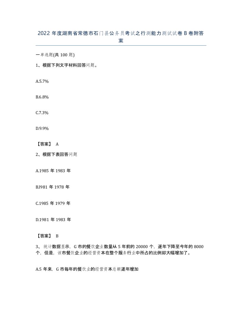 2022年度湖南省常德市石门县公务员考试之行测能力测试试卷B卷附答案