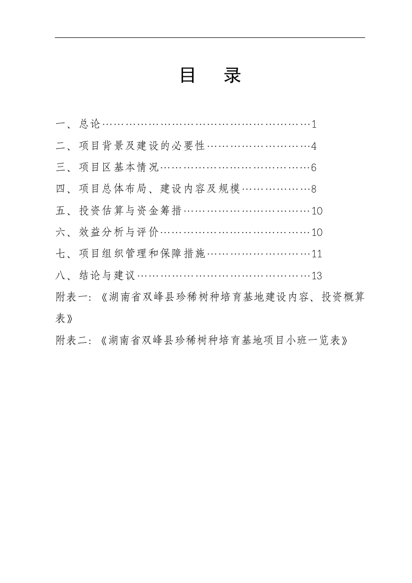 双峰县珍稀树种基地建设项目可行性研究报告书