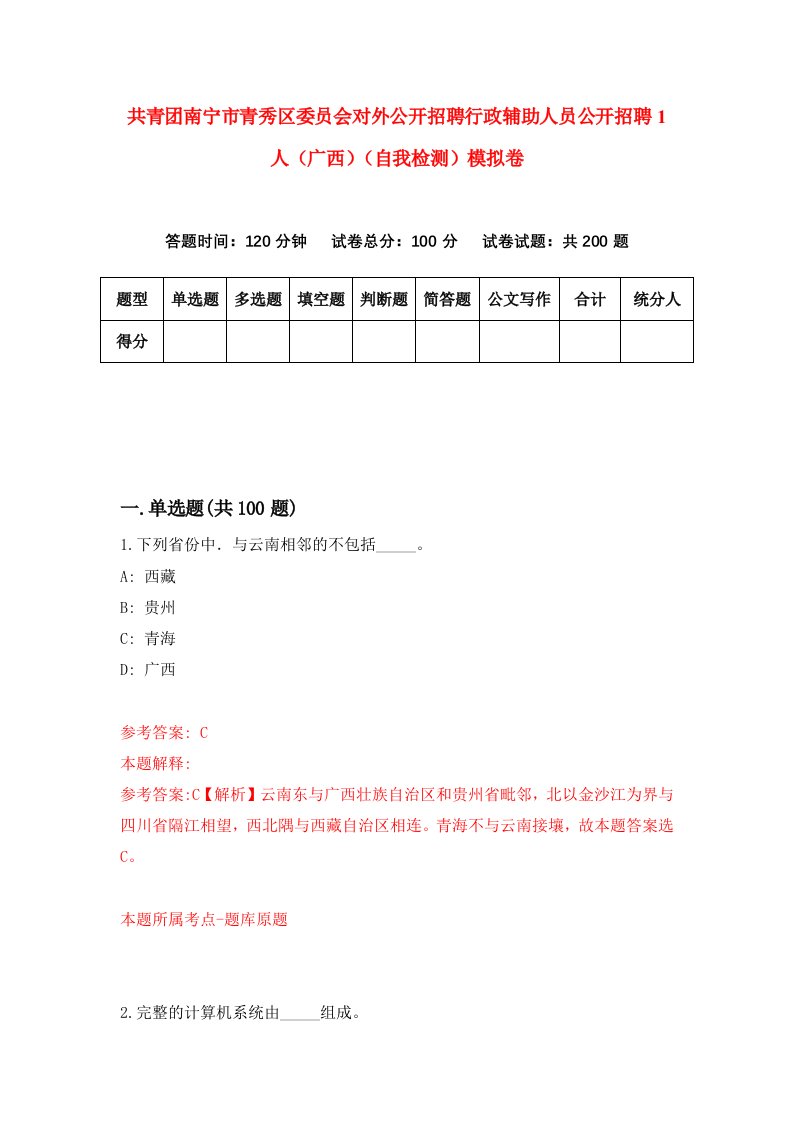 共青团南宁市青秀区委员会对外公开招聘行政辅助人员公开招聘1人广西自我检测模拟卷第7卷