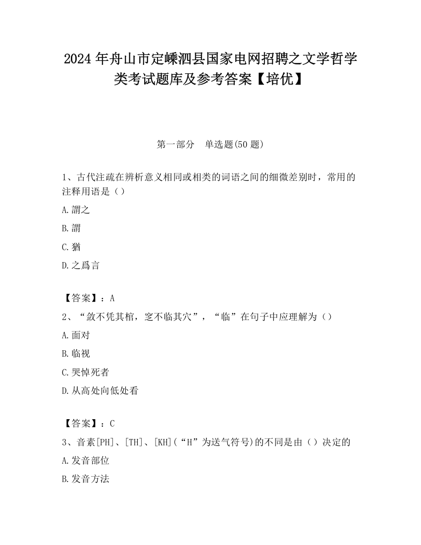 2024年舟山市定嵊泗县国家电网招聘之文学哲学类考试题库及参考答案【培优】