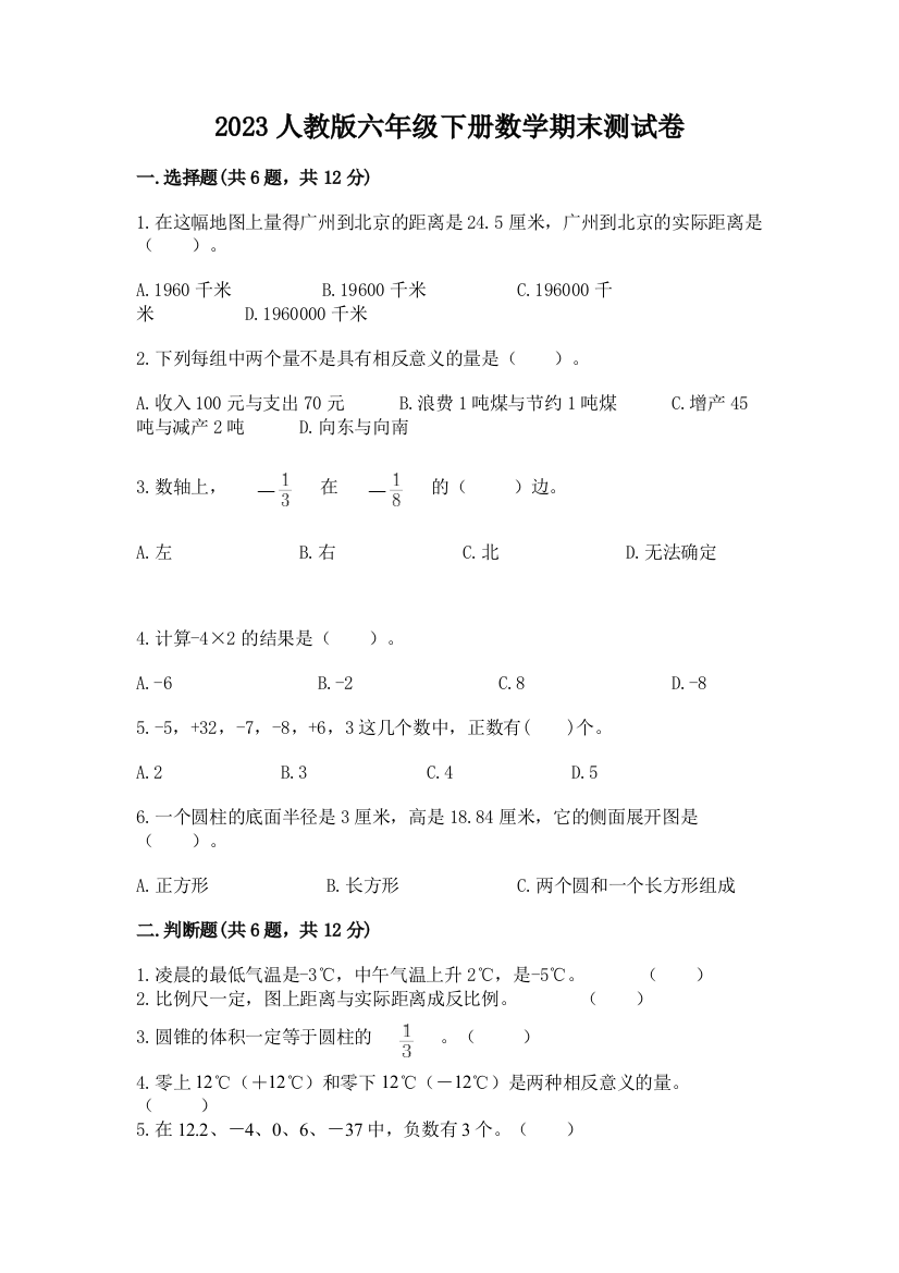 2023人教版六年级下册数学期末测试卷带答案(培优b卷)