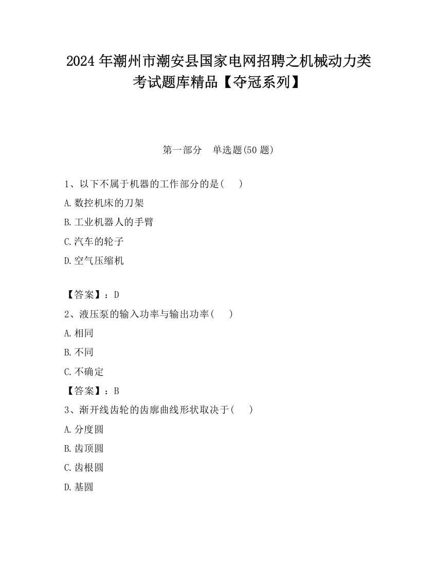 2024年潮州市潮安县国家电网招聘之机械动力类考试题库精品【夺冠系列】