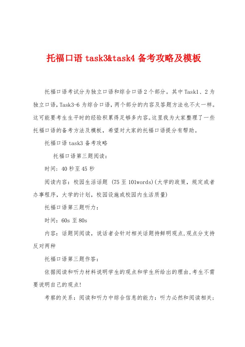 托福口语task3&task4备考攻略及模板