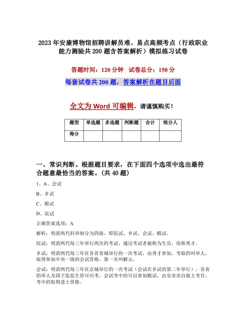 2023年安康博物馆招聘讲解员难易点高频考点行政职业能力测验共200题含答案解析模拟练习试卷