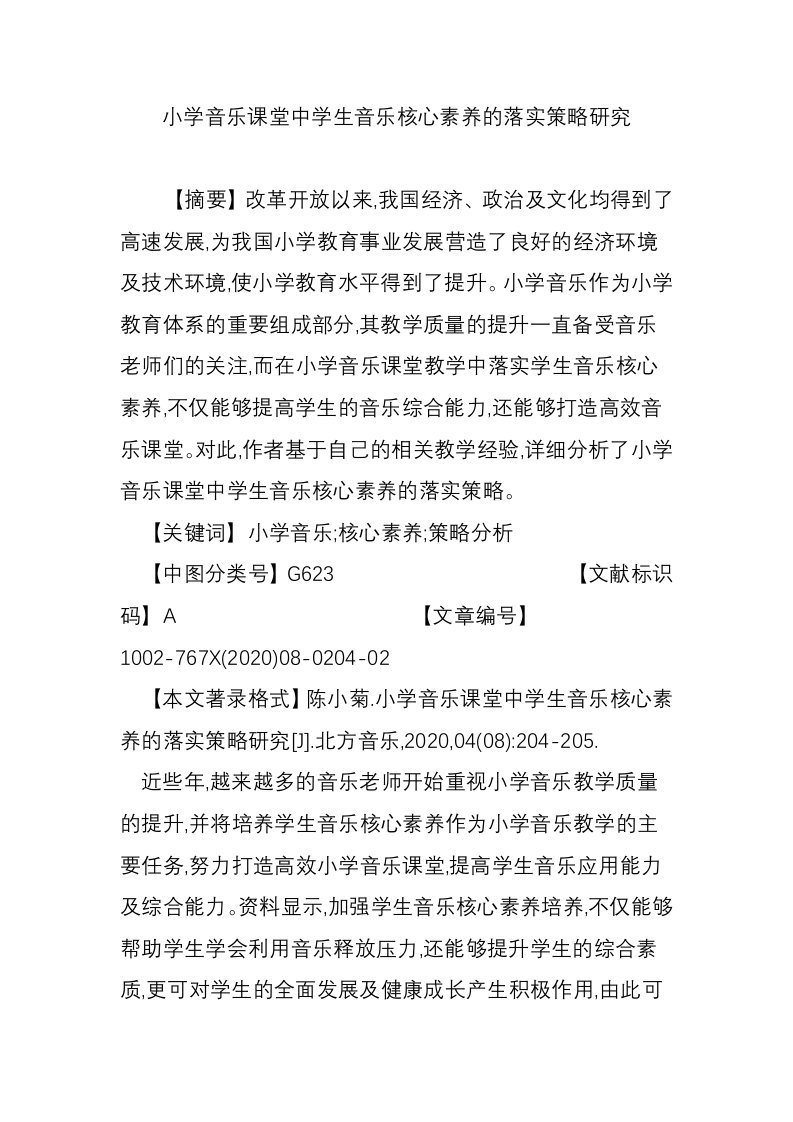 小学音乐课堂中学生音乐核心素养的落实策略研究