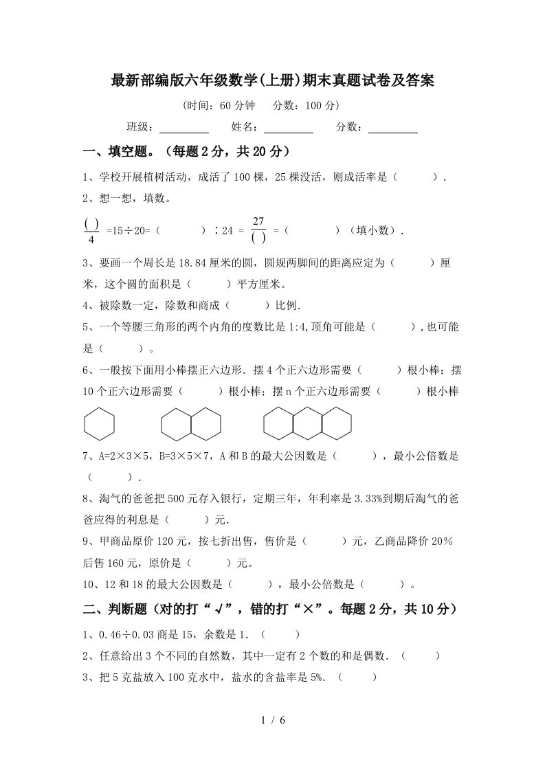 最新部编版六年级数学(上册)期末真题试卷及答案