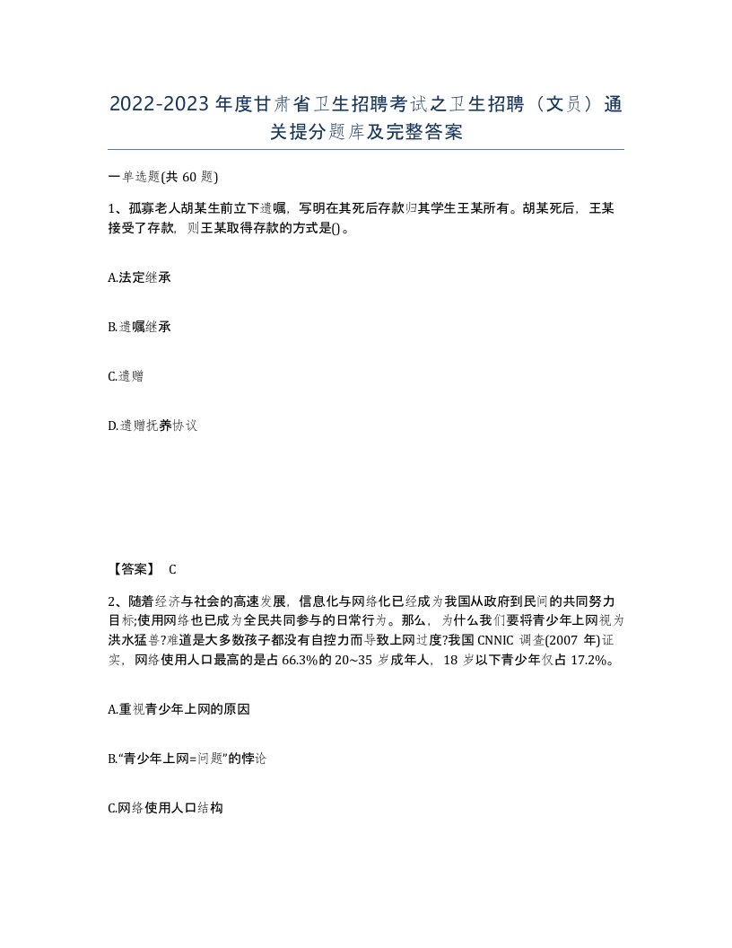 2022-2023年度甘肃省卫生招聘考试之卫生招聘文员通关提分题库及完整答案