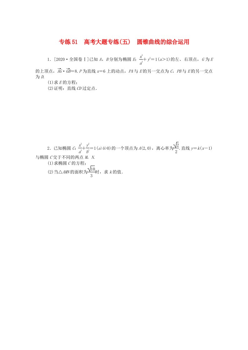 2021高考数学一轮复习专练51高考大题专练五圆锥曲线的综合运用含解析文新人教版