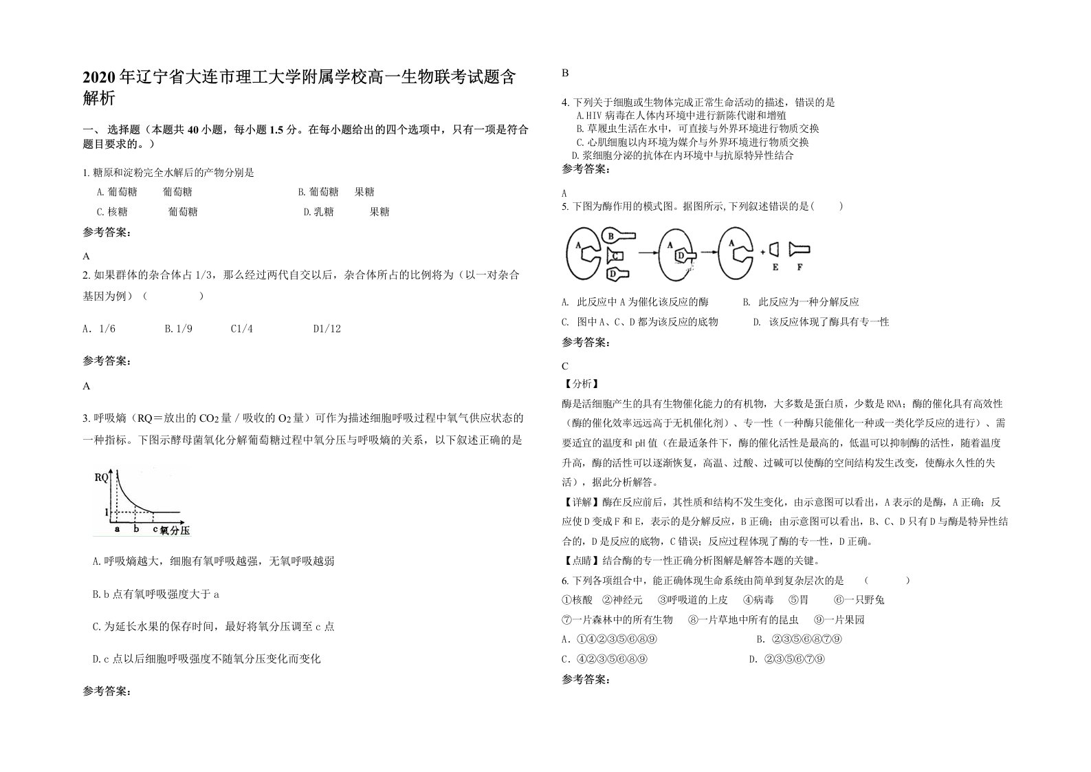 2020年辽宁省大连市理工大学附属学校高一生物联考试题含解析