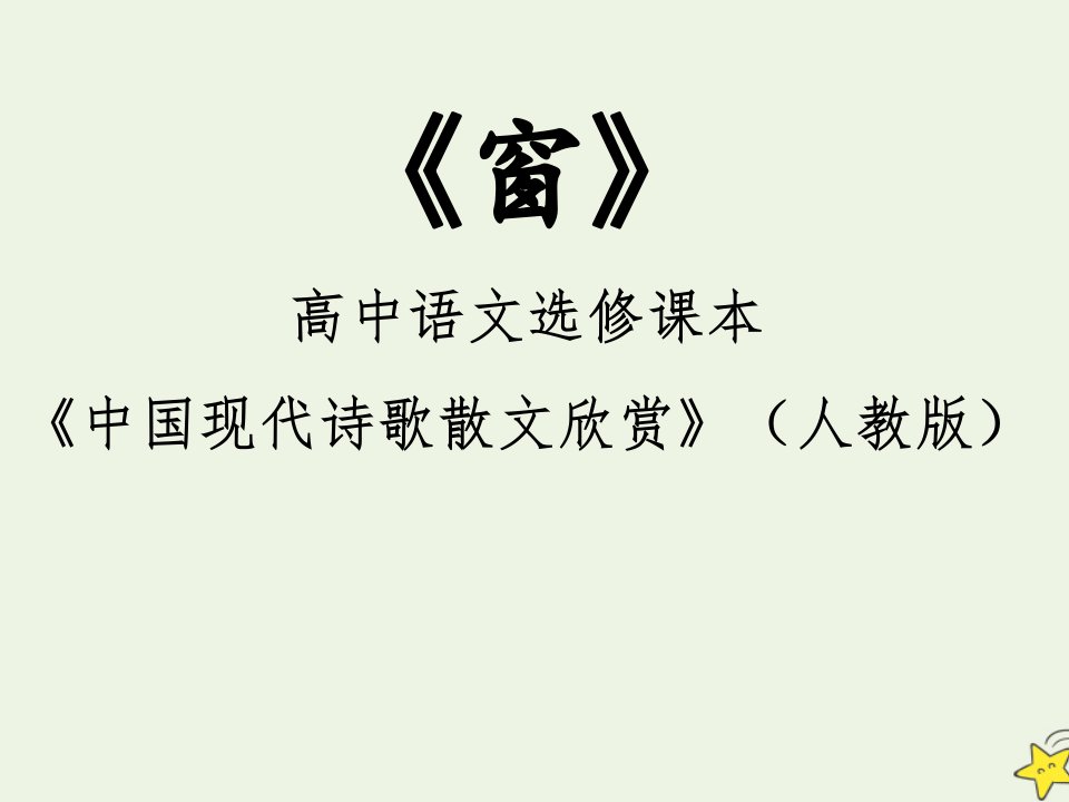 2020_2021学年高中语文诗歌部分第三单元窗课件新人教版选修中国现代诗歌散文欣赏