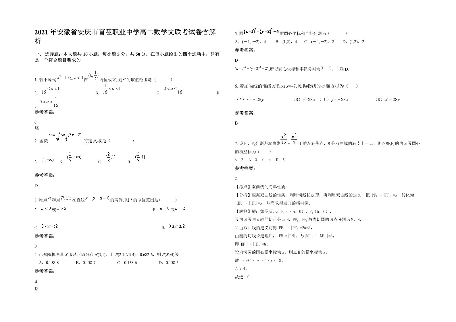 2021年安徽省安庆市盲哑职业中学高二数学文联考试卷含解析