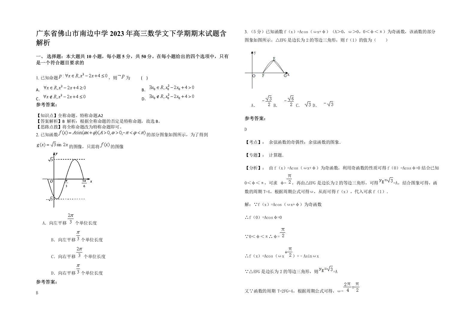 广东省佛山市南边中学2023年高三数学文下学期期末试题含解析