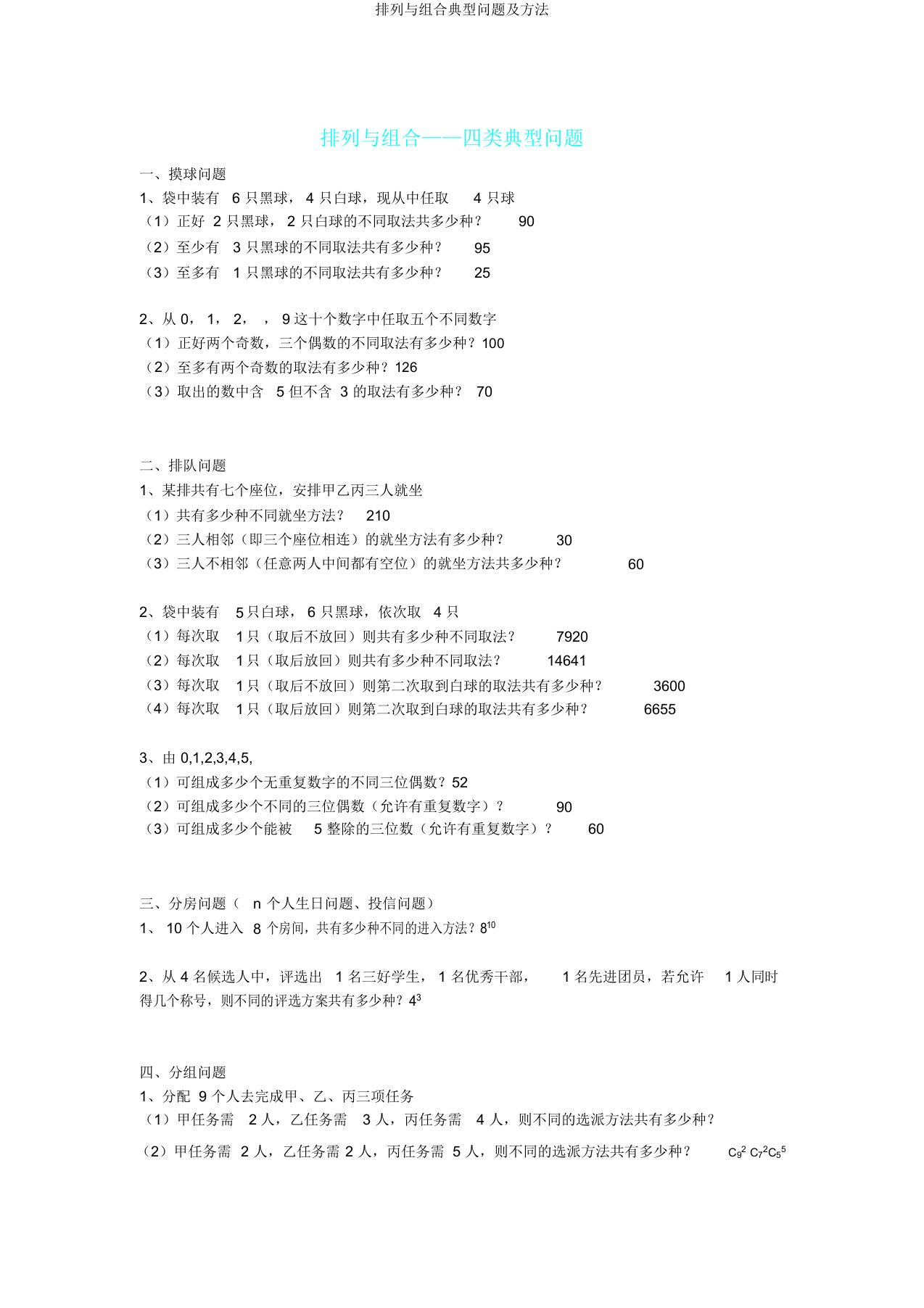 排列与组合典型问题及方法