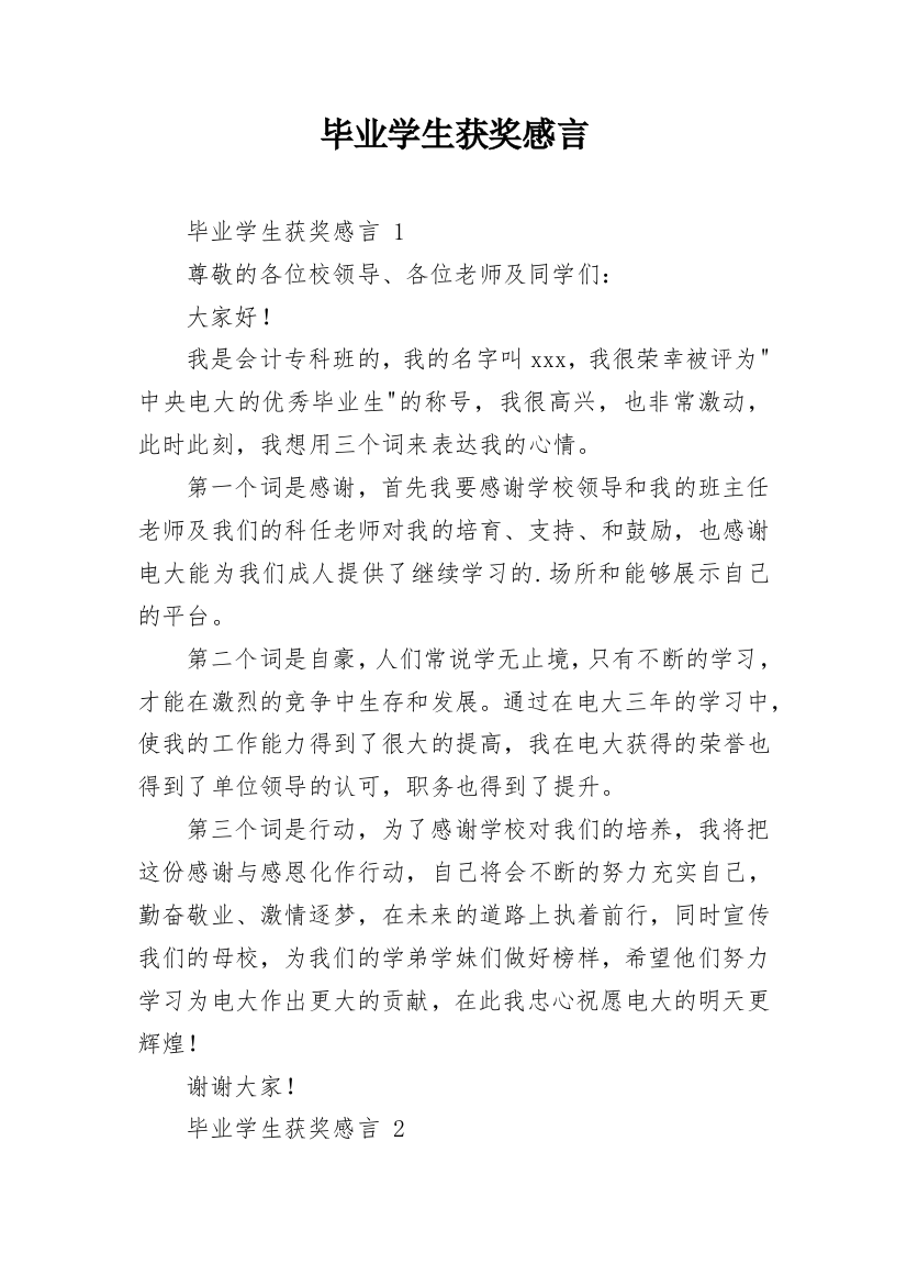 毕业学生获奖感言