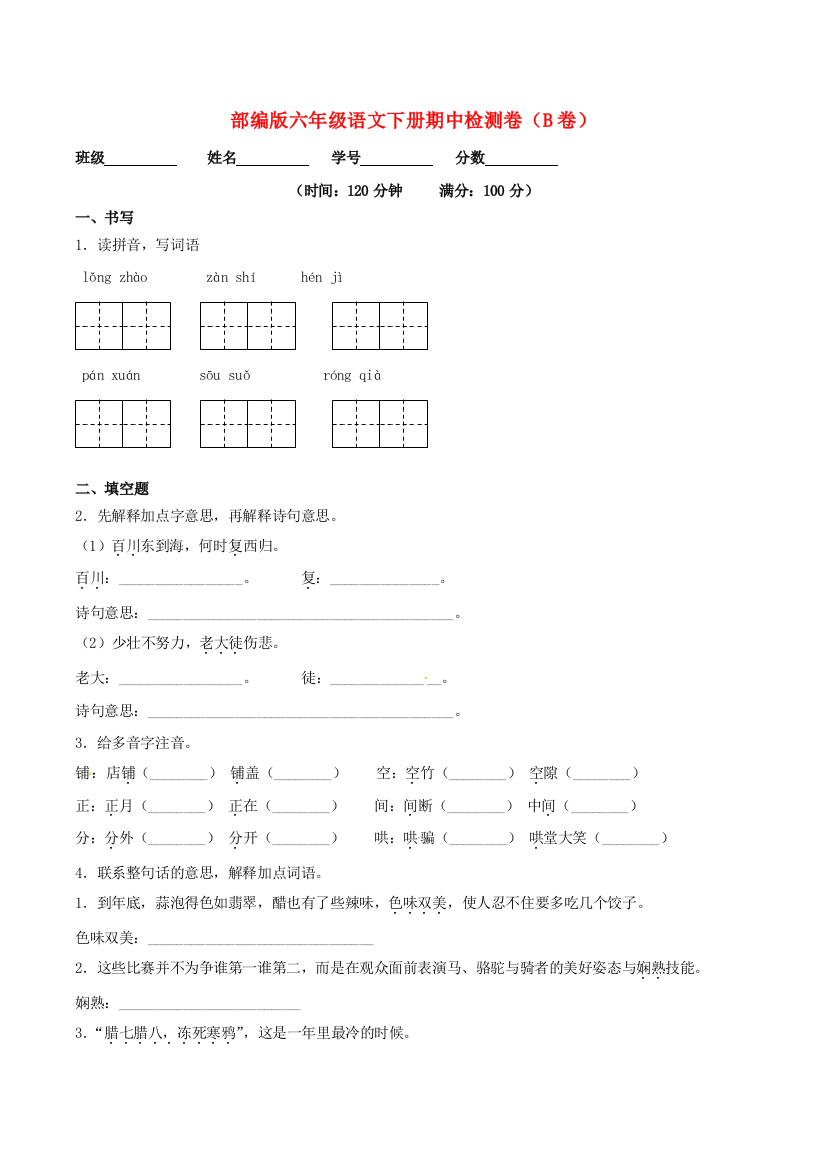 六年级语文下学期期中检测卷二